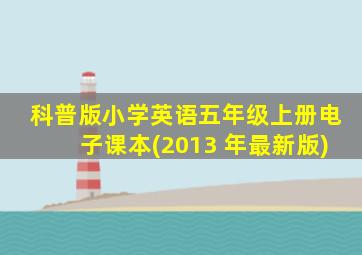 科普版小学英语五年级上册电子课本(2013 年最新版)